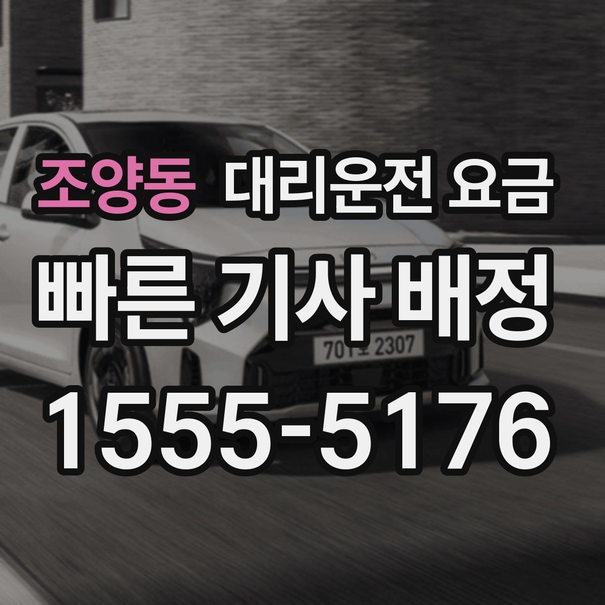 조양동 대리운전 요금 취소 변경 정책도 함께 알아두면 좋아요