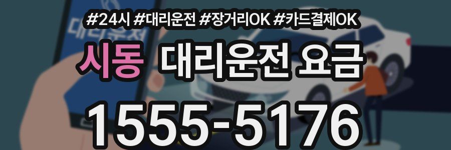 시동 대리운전 요금