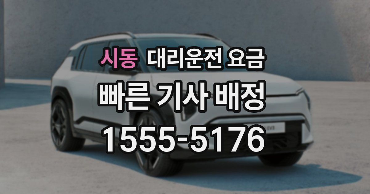 시동 대리운전 가격