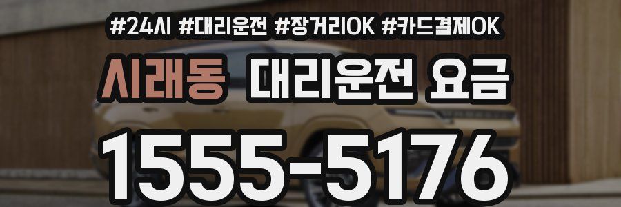 시래동 대리운전 요금