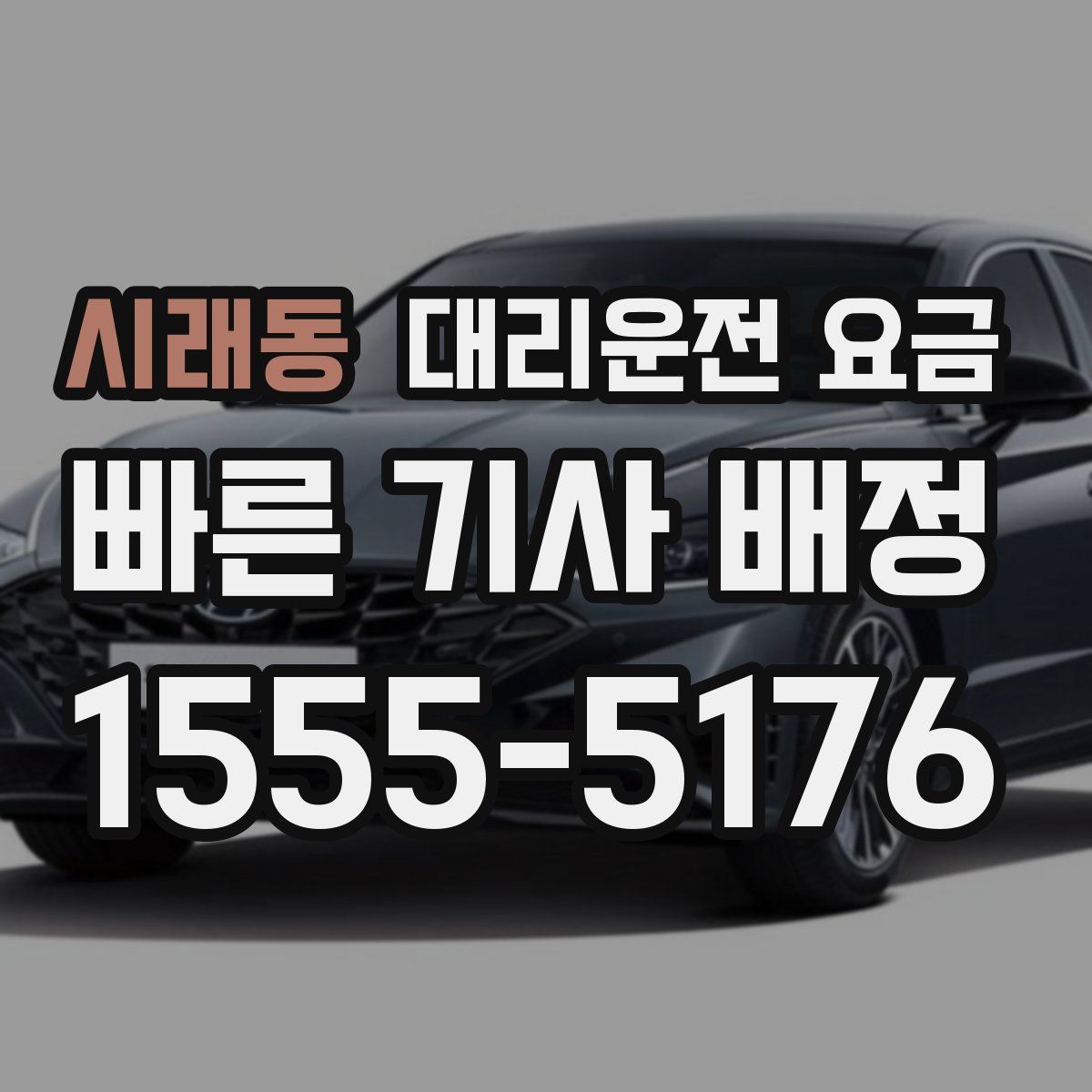 시래동 대리운전