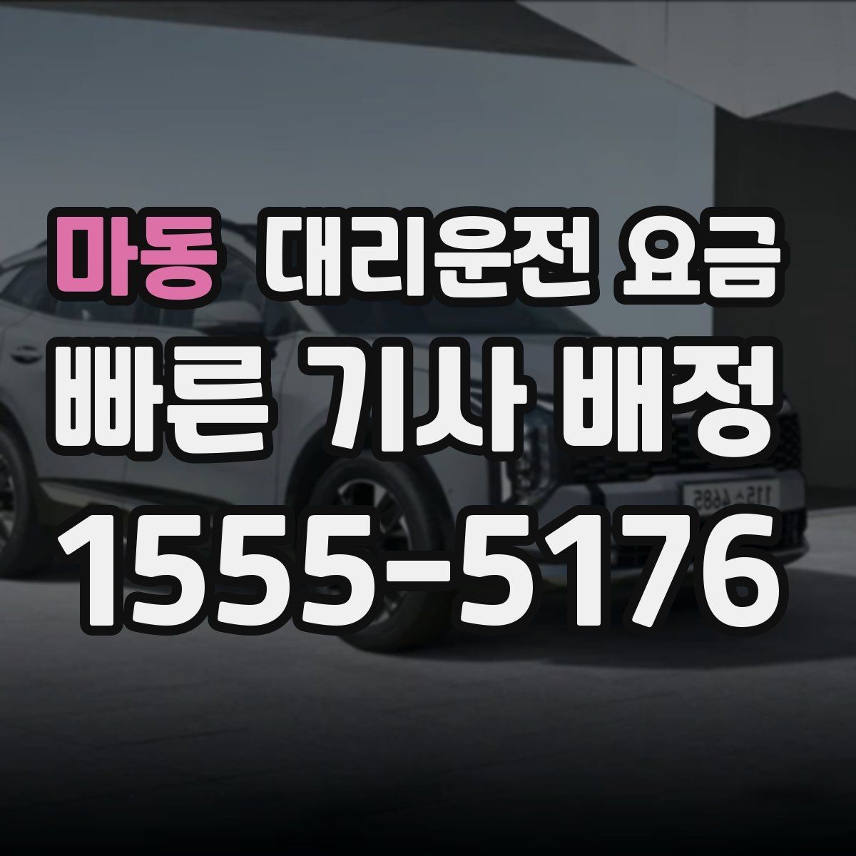 마동 대리운전 요금 절약을 위해 단체 정산을 깔끔하게 하는 법