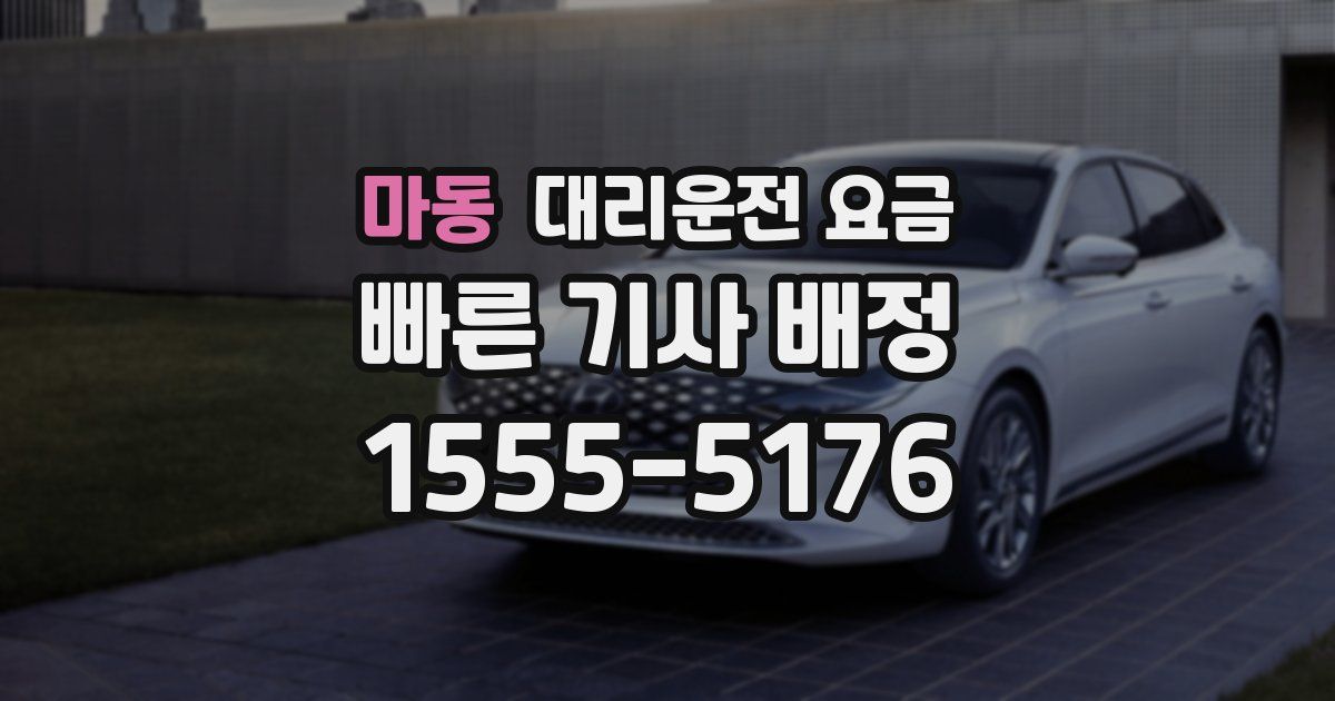 마동 대리운전 가격