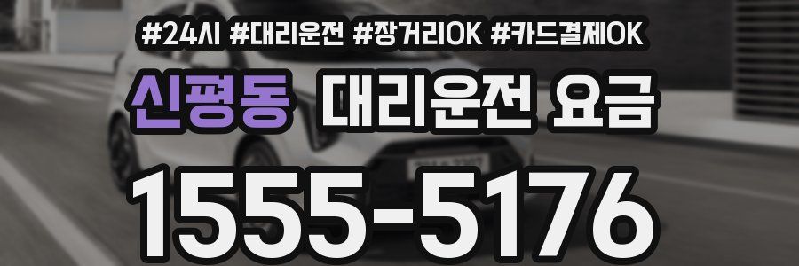 신평동 대리운전 요금