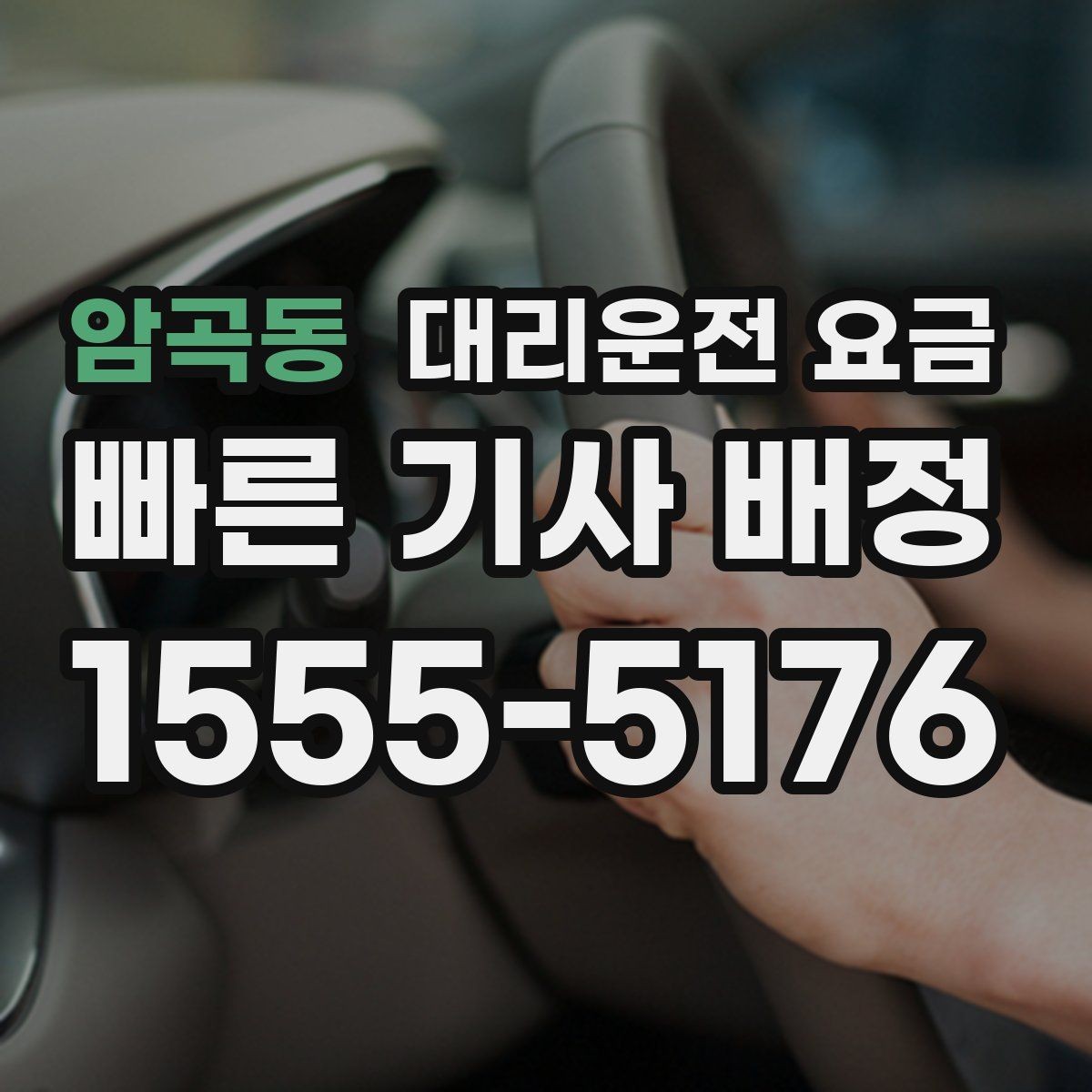 암곡동 대리운전 요금 많이 헷갈리는 부분 정리