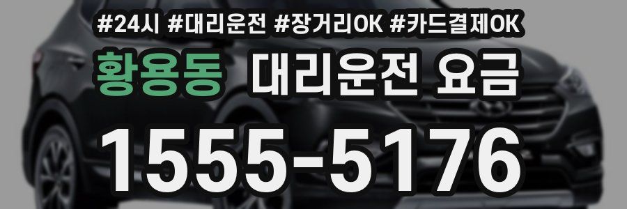 황용동 대리운전 요금