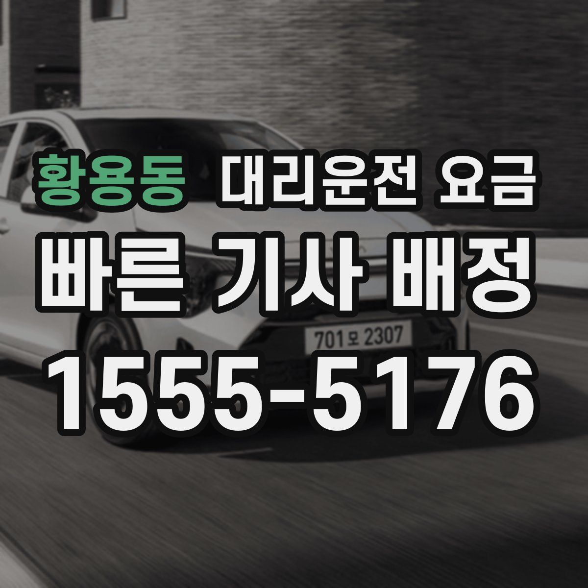 황용동 대리운전