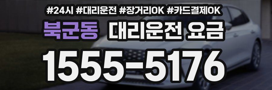 북군동 대리운전 요금
