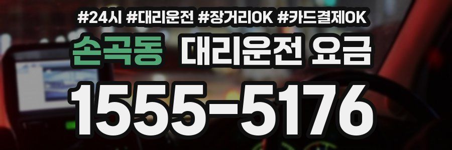 손곡동 대리운전 요금