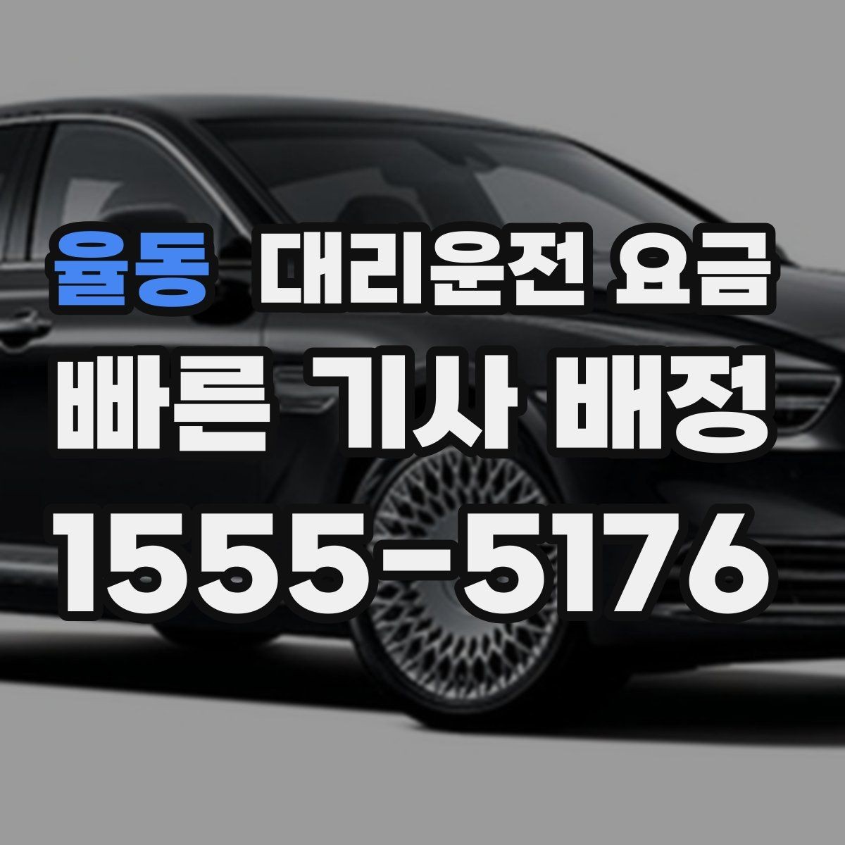 율동 대리운전 요금 상담 전에 준비하면 좋은 정보