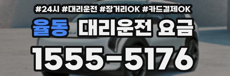 율동 대리운전 요금