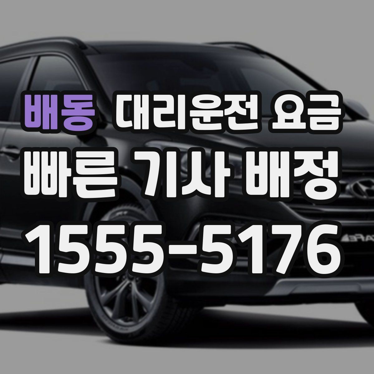 배동 대리운전 요금 대기 지연을 줄이는 만남 장소 선택