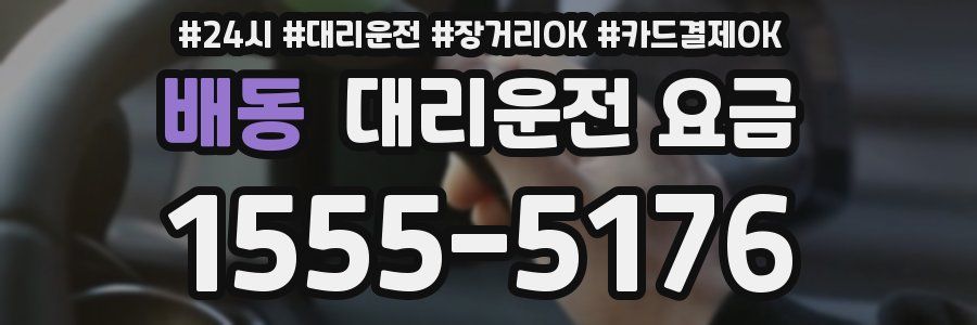 배동 대리운전 요금