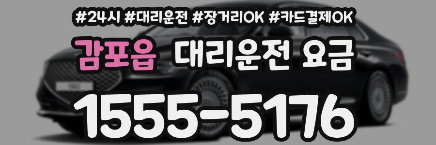 감포읍 대리운전 요금