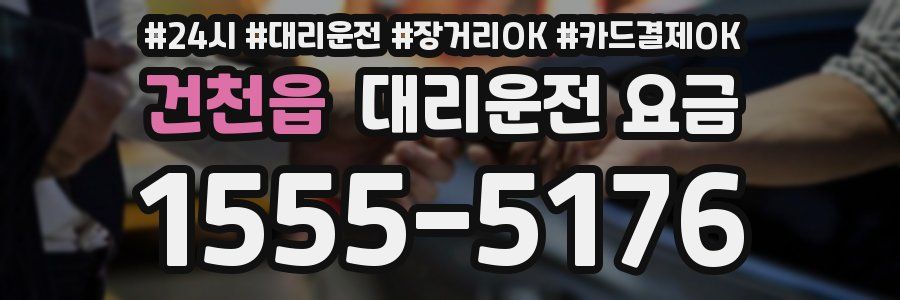 건천읍 대리운전 요금