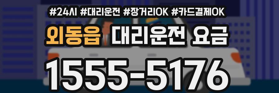 외동읍 대리운전 요금