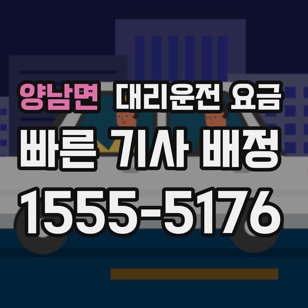 양남면 대리운전 요금 도착 전에 다시 확인하면 좋은 이유