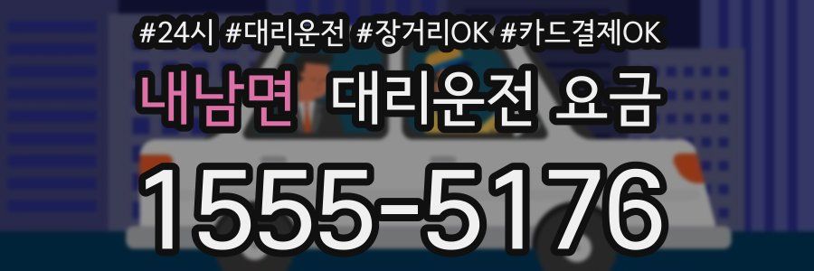 내남면 대리운전 요금