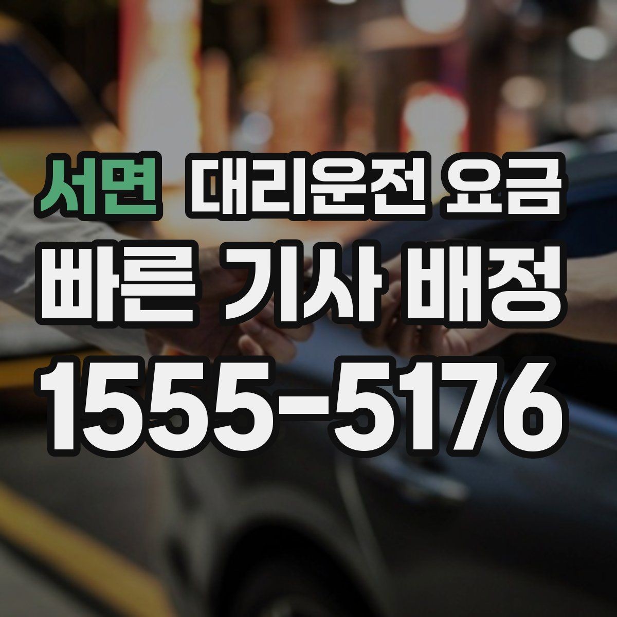서면 대리운전 요금 거리 기준이 핵심입니다