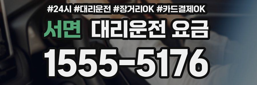 서면 대리운전 요금