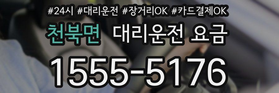 천북면 대리운전 요금