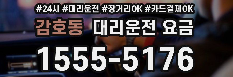 감호동 대리운전 요금