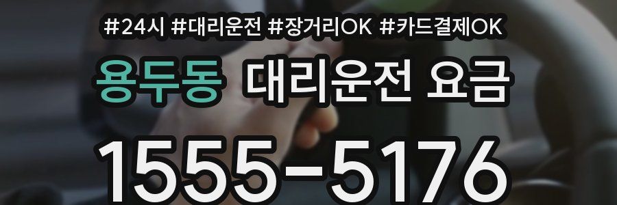 용두동 대리운전 요금