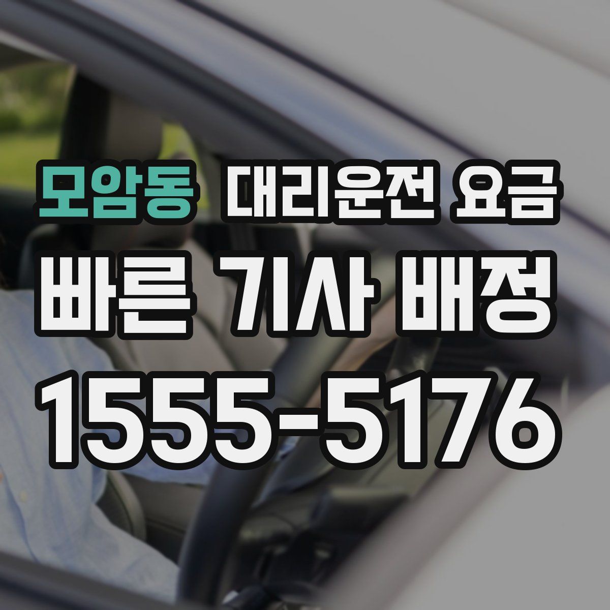 모암동 대리운전