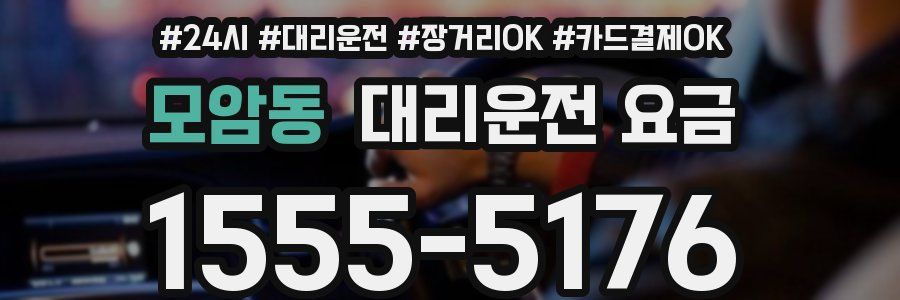모암동 대리운전 요금
