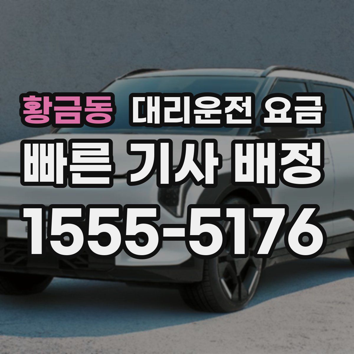 황금동 대리운전