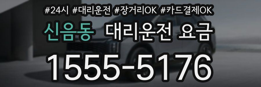 신음동 대리운전 요금