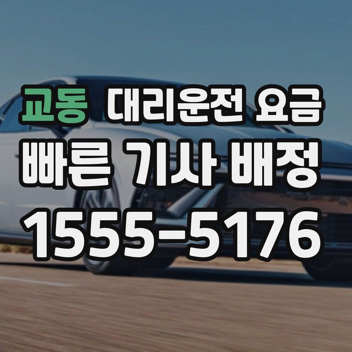 교동 대리운전 요금 장거리 귀가에서 안전과 요금을 같이 잡기