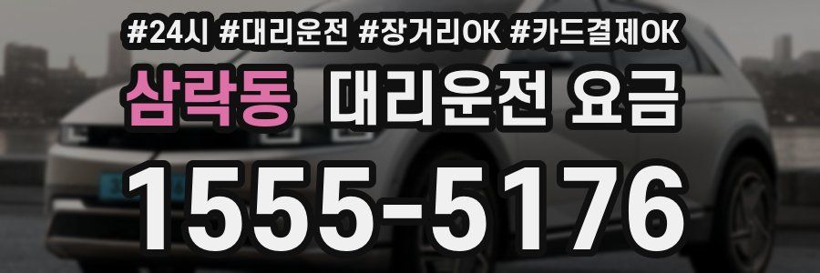 삼락동 대리운전 요금