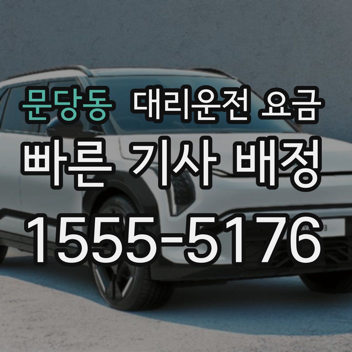 문당동 대리운전