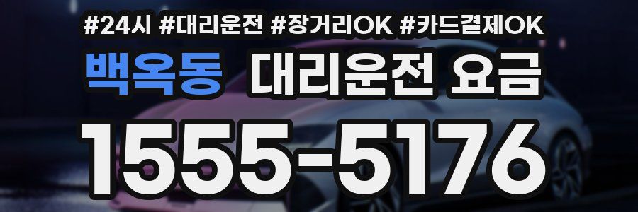 백옥동 대리운전 요금