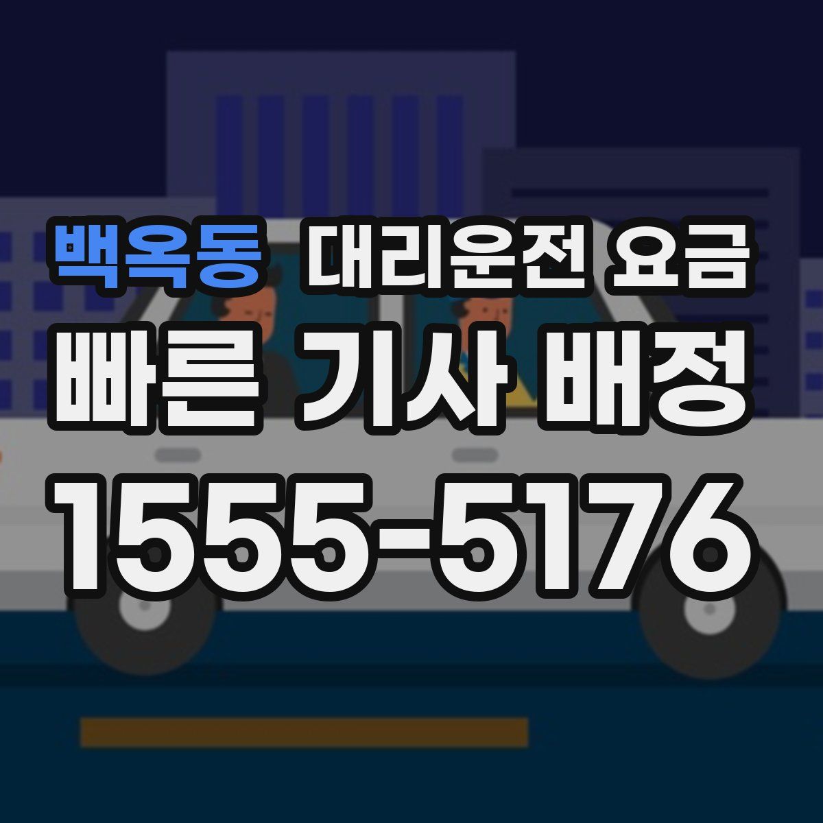 백옥동 대리운전