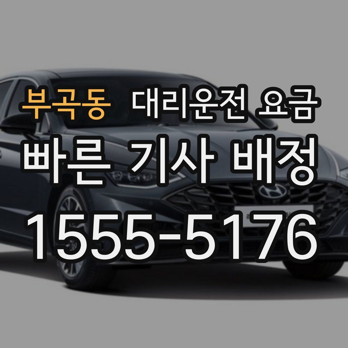 부곡동 대리운전