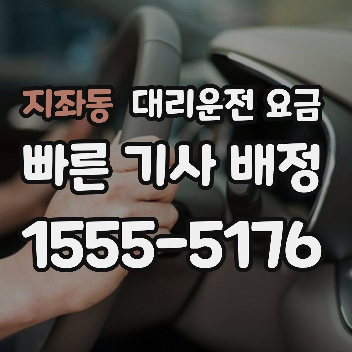 지좌동 대리운전 요금 확인으로 회식 후 정산까지 깔끔하게