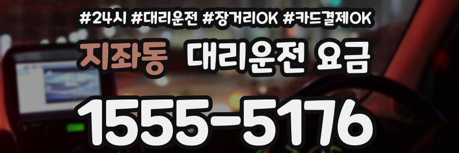 지좌동 대리운전 요금