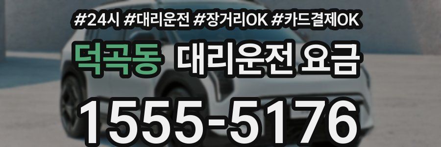 덕곡동 대리운전 요금