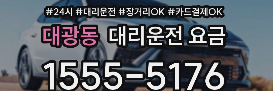 대광동 대리운전 요금