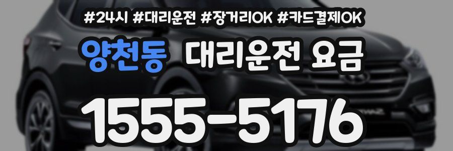 양천동 대리운전 요금