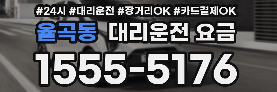 율곡동 대리운전 요금