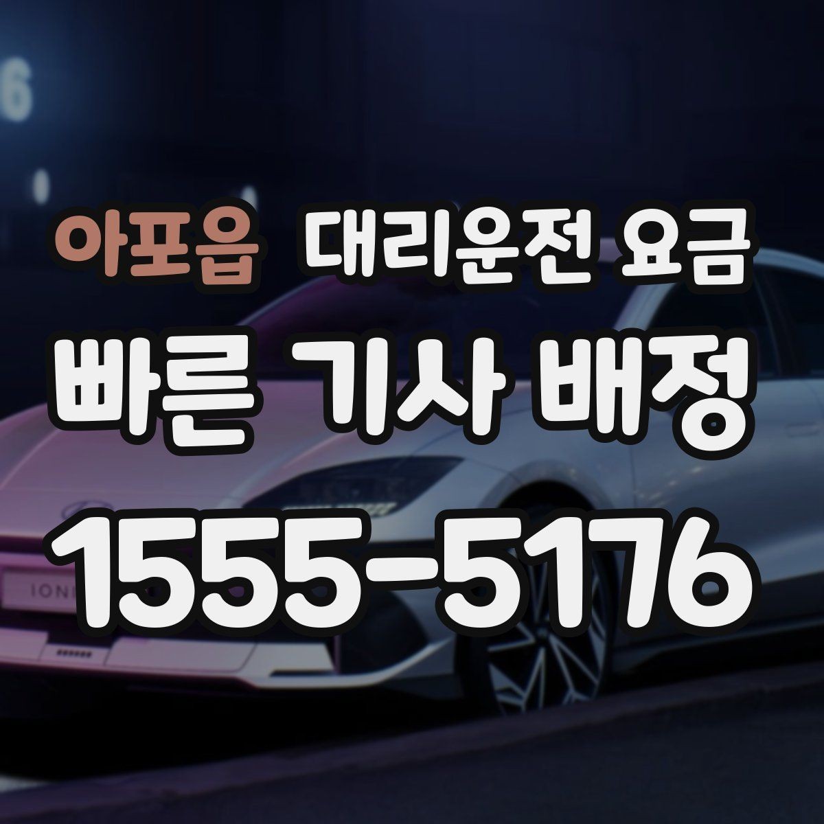 아포읍 대리운전 요금 대기 시간이 생길 때 체크할 기준