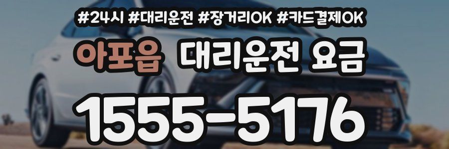 아포읍 대리운전 요금