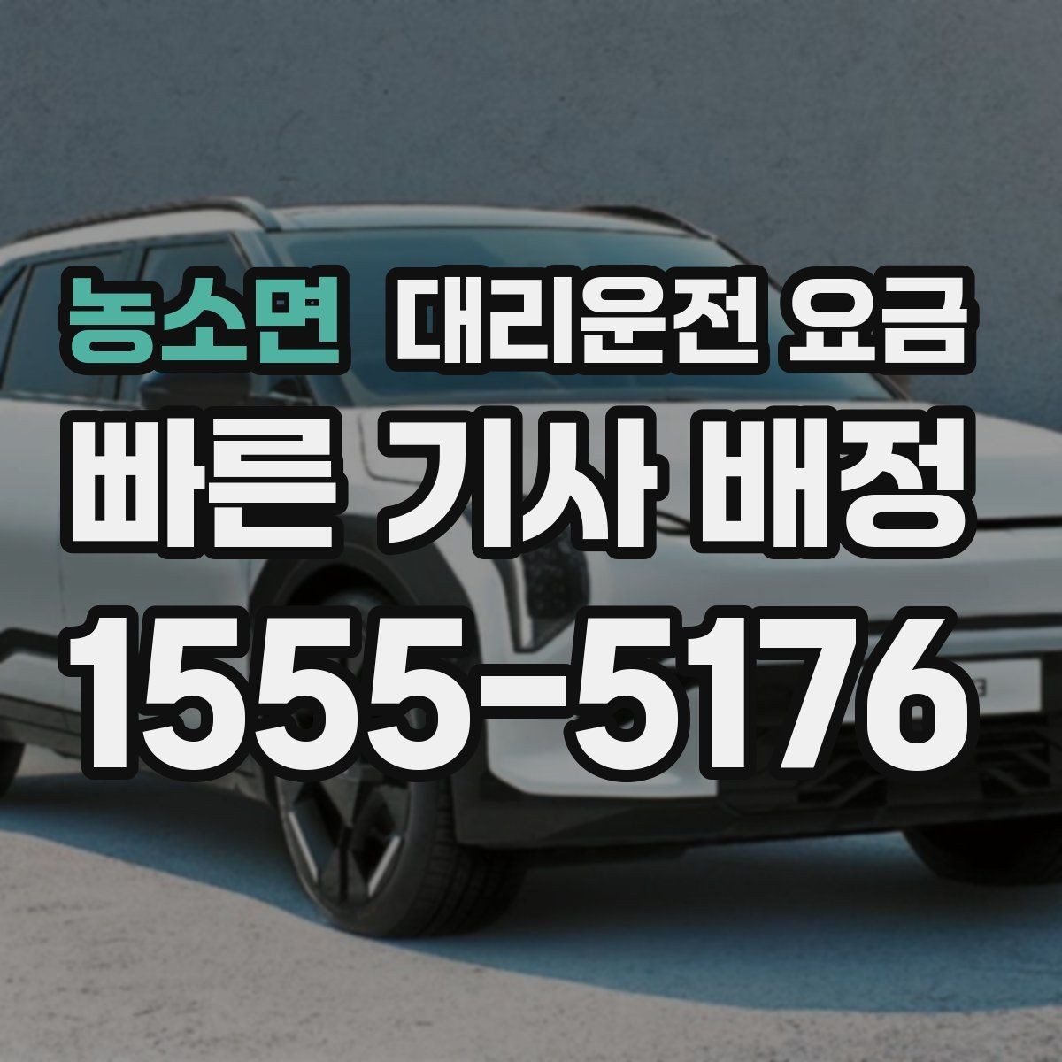 농소면 대리운전 요금 창고 지역 이동이 잦을 때 정리 팁