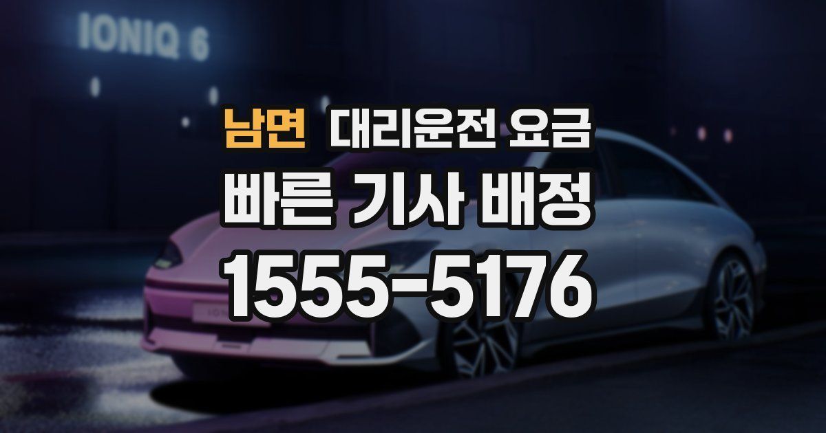 남면 대리운전 가격