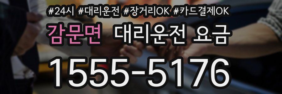 감문면 대리운전 요금