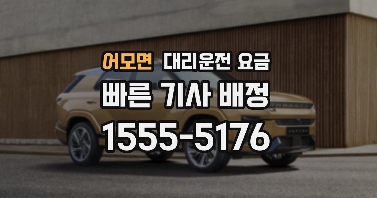 어모면 대리운전 가격