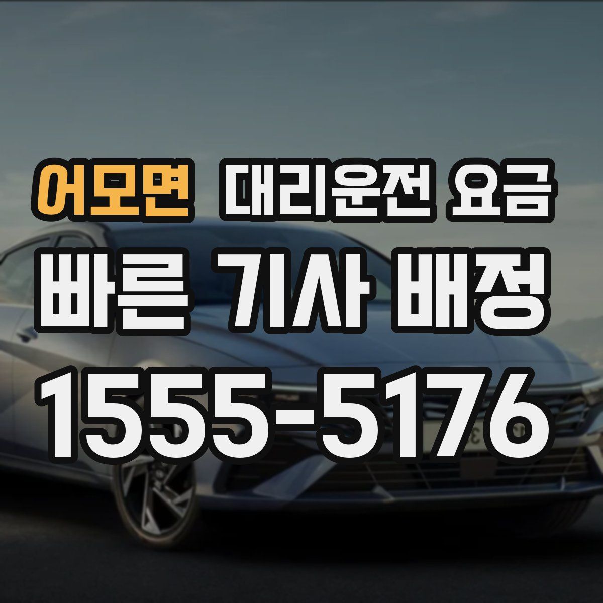 어모면 대리운전